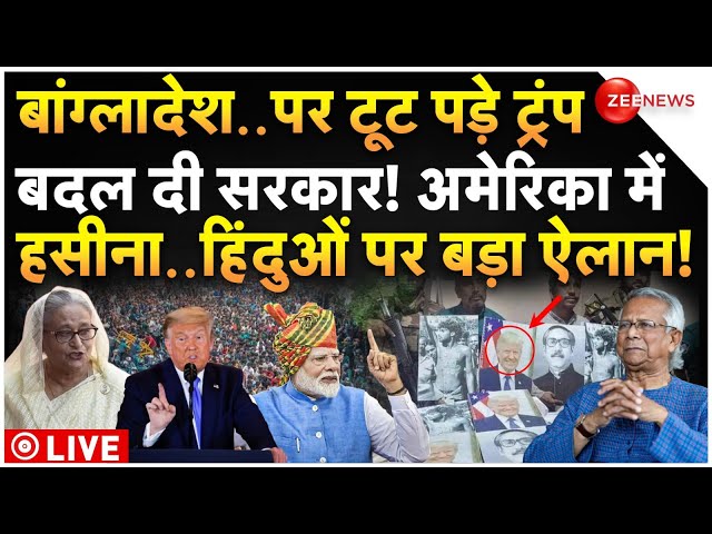 ⁣Government Will Change Again in Bangladesh! LIVE : बांग्लादेश में फिर बदलेगी सरकार? | Donald Trump