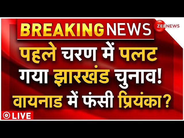 ⁣Big Breaking in Jharkhand and Wayanad Election LIVE: पलट गया झारखंड और वायनाड चुनाव? | First Phase