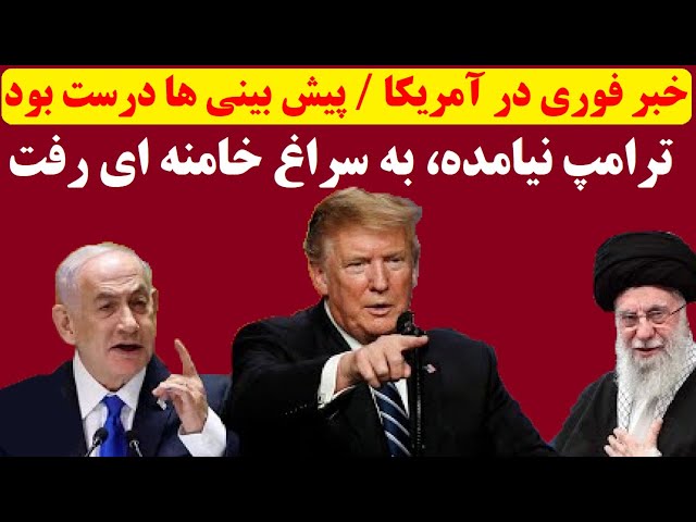 ⁣خبر فوری نیویورک تایمز | دیدار ترامپ و نتانیاهو برای تعیین تکلیف خامنه ای | ترامپ طوفانی شروع کرد