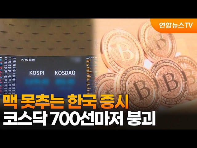 ⁣맥 못추는 한국 증시…코스닥 700선마저 붕괴 / 연합뉴스TV (YonhapnewsTV)