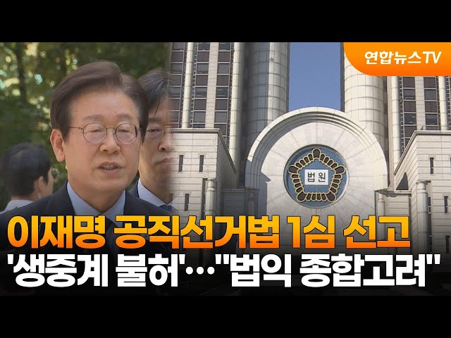 ⁣이재명 공직선거법 1심 선고 '생중계 불허'…"법익 종합고려" / 연합뉴스TV (YonhapnewsTV)