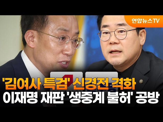 ⁣'김여사 특검' 신경전 격화…이재명 재판 '생중계 불허' 공방 / 연합뉴스TV (YonhapnewsTV)