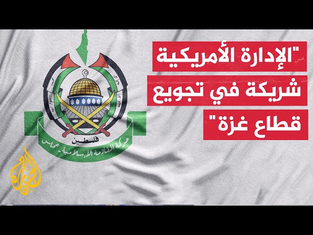 ⁣حماس: الادعاءات الأمريكية بتحسين الوضع الإنساني في غزة تكذبها التقارير الأممية وتؤكد وجود مجاعة