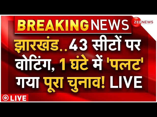 ⁣Jharkhand First Phase Voting LIVE Updates: झारखंड में पहले चरण की वोटिंग, 1 घंटे में ही तगड़ा बवाल!