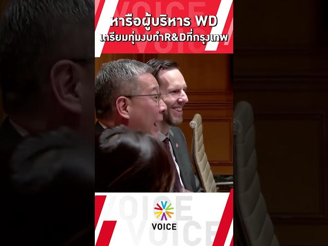 ⁣นายกฯ หารือผู้บริหาร WD เตรียมทุ่มงบทำR&Dที่กรุงเทพ