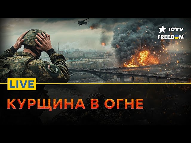 ⁣Курская ОБЛАСТЬ СЕГОДНЯ | Пропагандисты О ПОЗОРЕ АРМИИ РФ | FREEДОМ Live