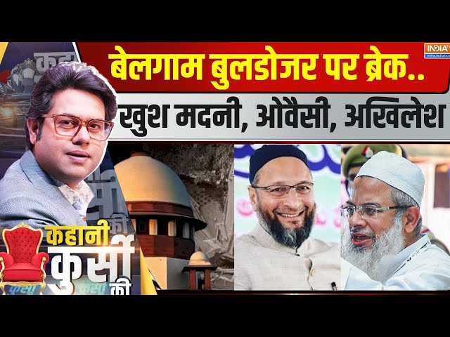 ⁣Kahani Kursi Ki LIVE : बेलगाम बुलडोजर पर ब्रेक..खुश मदनी, ओवैसी, अखिलेश | SC On Bulldozer Action