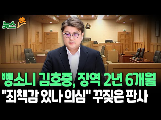 ⁣[뉴스쏙] '음주 뺑소니' 김호중, 1심서 징역 2년 6개월 선고 받아｜재판부 "범행 후 정황 불량…죄책감 있나 의문"  / 연합뉴스TV (Yo