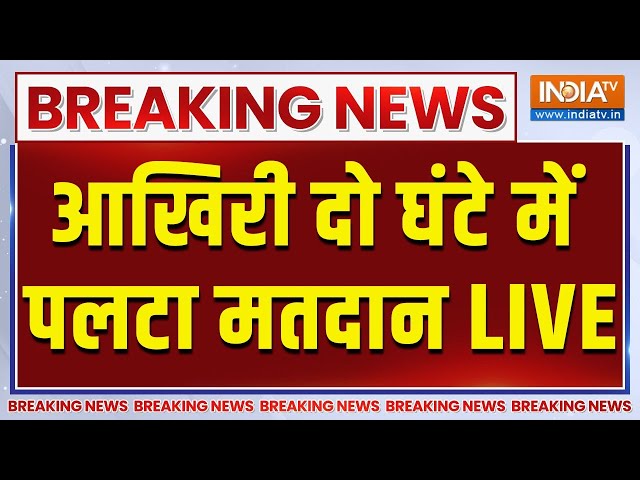 ⁣Jharkhand First Phase Voting LIVE:  आखिरी दो घंटे में पलटा मतदान, उड़ गए विरोधियों के होश LIVE