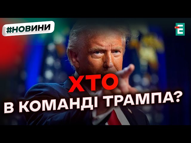 ⁣❗️ ОФІЦІЙНО ❗️ Призначення в майбутній адміністрації Трампа