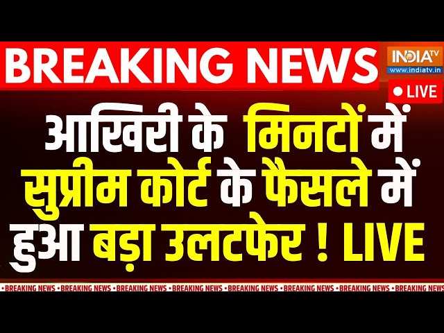 ⁣SC Decision On Bulldozer Action LIVE : आखिरी के 5 मिनट में सुप्रीम कोर्ट ने किया बड़ा उलटफेर !