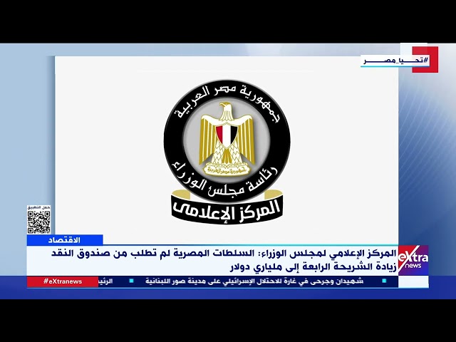 ⁣مجلس الوزراء: السلطات المصرية حريصة على إتاحة المعلومات للمواطنين خاصة برنامج الإصلاح الاقتصادي