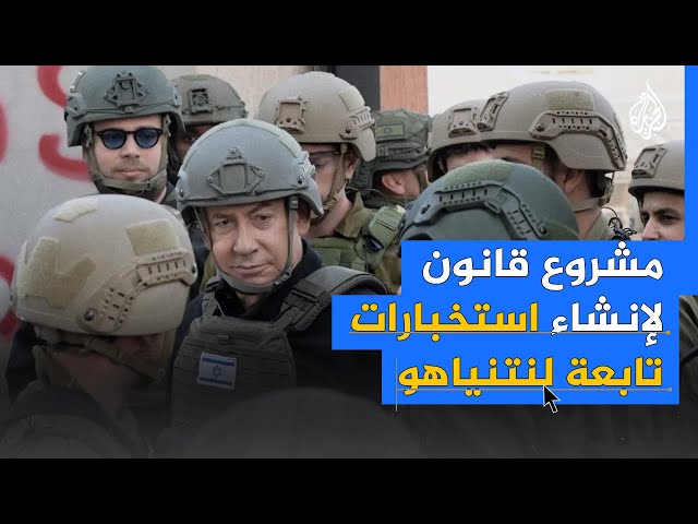 ⁣تابعة لنتنياهو.. مشروع قانون إسرائيلي لإنشاء استخبارات موازية