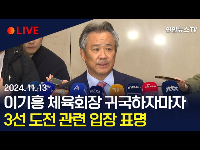 ⁣[생중계] 이기흥 대한체육회장 귀국…3선 출마 관련 입장 발표 / 이 시각 인천국제공항 / 연합뉴스TV (YonhapnewsTV)