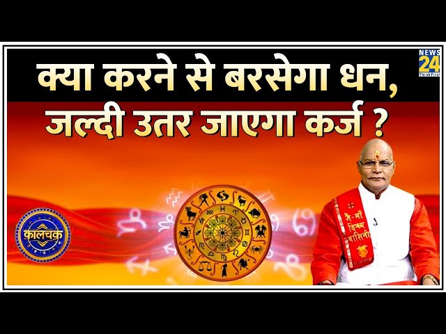 ⁣Kaalchakra: क्या करने से बरसेगा धन, जल्दी उतर जाएगा कर्ज ? जानिए संकटमोचक 100 उपाय !