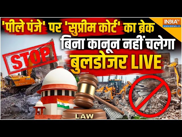 ⁣UP Bulldozer Action LIVE: 'पीले पंजे' पर 'सुप्रीम' ब्रेक, बिना कानून नहीं चलेगा 