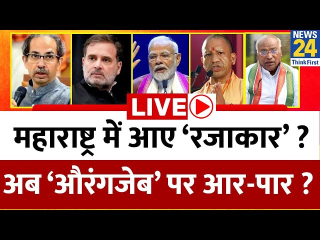 ⁣Maharashtra Election 24 : महाराष्ट्र में आए ‘रजाकार’ ? अब ‘औरंगजेब’ पर आर-पार ? BJP | Congress | MVA