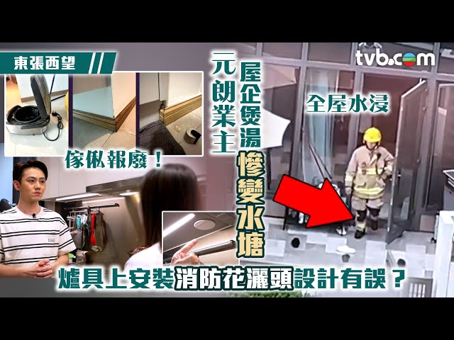 ⁣東張西望｜元朗業主屋企煲湯慘變水塘 爐具上安裝消防花灑設計有誤？