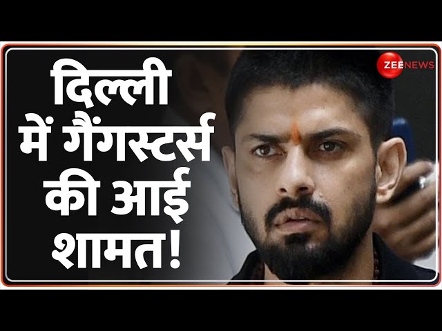 ⁣Delhi Police Action on Gangsters: दिल्ली में गैंगस्टर्स की आई शामत! | Lawrence Bishnoi | Kaushal