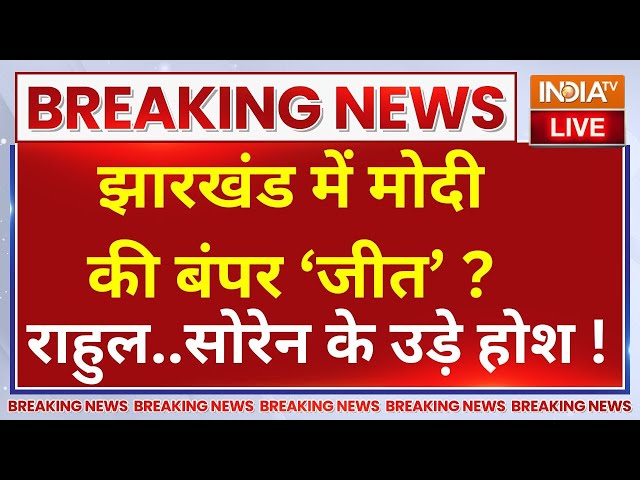 ⁣Jharkhand Election Voting LIVE Update: झारखंड में मोदी की बंपर 'जीत' ?.राहुल..सोरेन के उड़