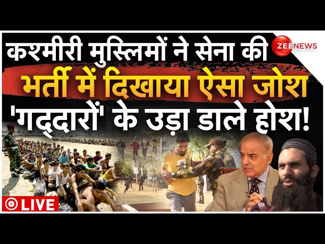 ⁣Kashmir Muslims Join Indian Army LIVE: मुस्लिमों ने भर्ती में दिखाया जोश 'गद्दारों' के उड़ा