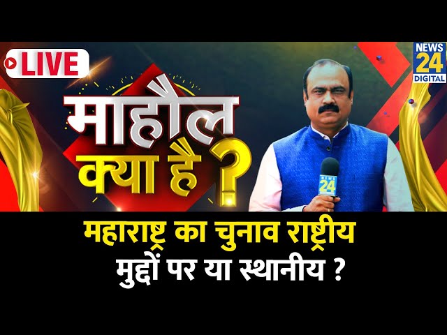 ⁣Mahaul Kya Hai : 2019 में BJP को विदर्भ ने सिर आँखों पर बिठाया, लोकसभा में गिराया ! Rajiv Ranjan