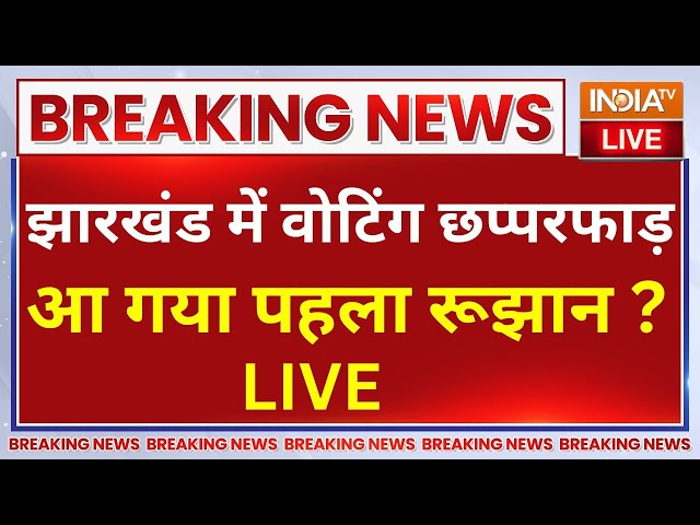 ⁣Jharkhand Election Survey LIVE Update: झारखंड में वोटिंग छप्परफाड़..43 सीटों का रुझान आ गया?