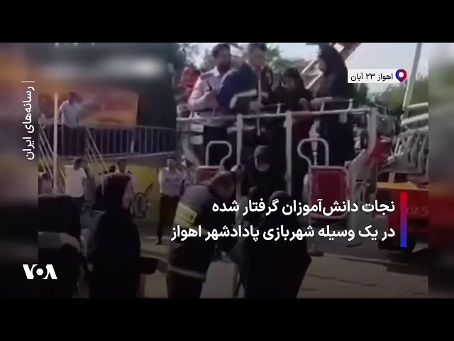 ⁣نجات دانش‌آموزان گرفتار شده در یک وسیله شهربازی پادادشهر اهواز