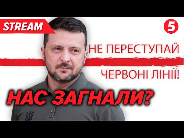 ⁣Хто малює "червоні лінії" для українців? | Незламна країна 13.11.2024 | 5 канал онлайн