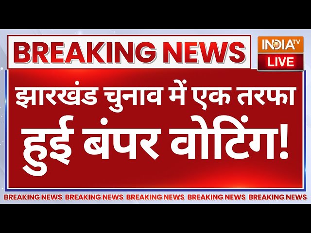 ⁣Jharkhand Election Voting Live: झारखंड चुनाव में एक तरफा हुई बंपर वोटिंग! विरोधियों के उड़ गए होश!