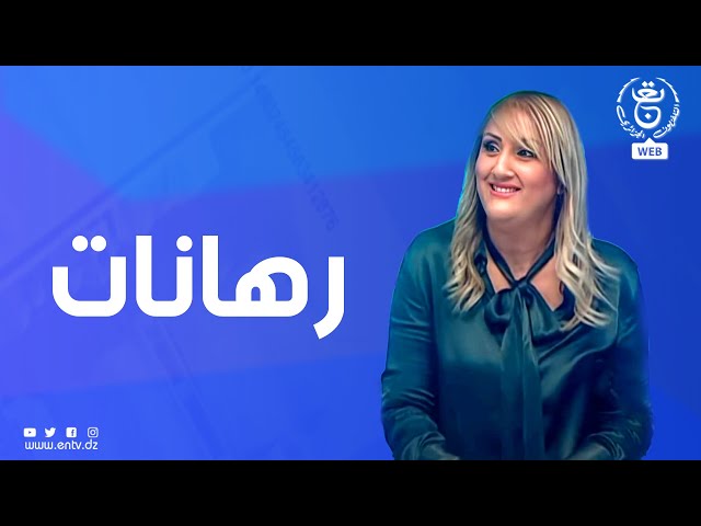 ⁣برنامج "رهانات " : دور المنشآت الفنية الكبرى في التأسيس لإقتصاد قوي و تنمية مستدامة