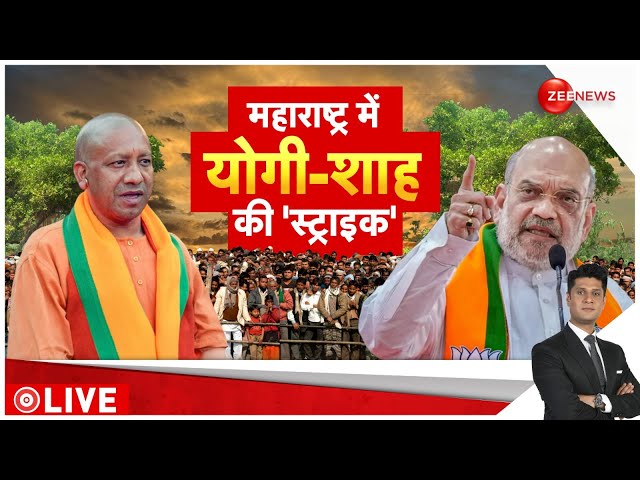 ⁣Rajneeti LIVE : महाराष्ट्र में योगी-शाह की 'स्ट्राइक' | Maharashtra Assembly Election 2024