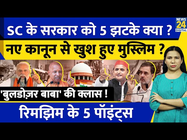 ⁣Supreme Court : Bulldozer Action Verdict | Muslim Factor क्या ? Uttar Pradesh | Rimjhim Ke 5 Points