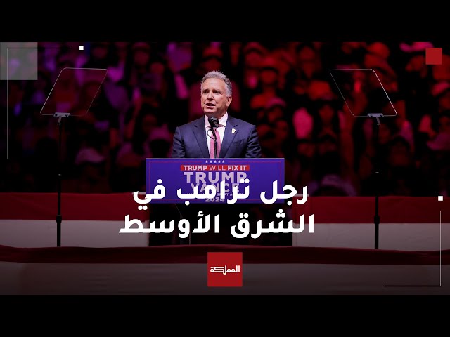 ⁣شريك ترامب في لعبة الغولف رجله في الشرق الأوسط