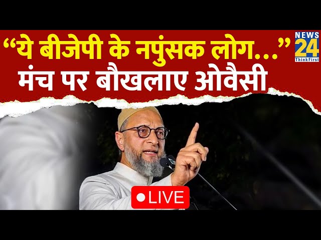 ⁣Maharashtra में खूब गरजे Asaduddin Owaisi बोले - “ये बीजेपी के नपुंसक लोग…”  Elections 2024 | AIMIM