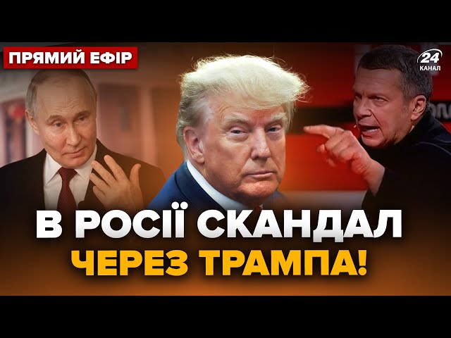 ⁣В Кремлі ІСТЕРИКА: Соловйова РОЗРИВАЄ через Трампа. На росТВ ЗГАНЬБИЛИСЬ про Курщину @24онлайн