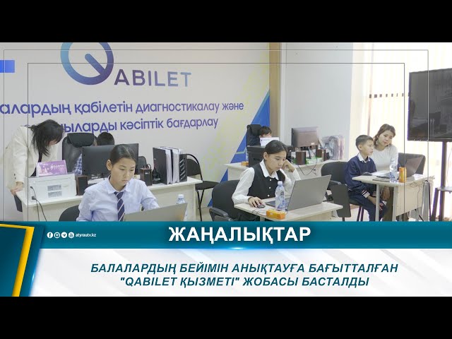 ⁣БАЛАЛАРДЫҢ БЕЙІМІН АНЫҚТАУҒА БАҒЫТТАЛҒАН "QABILET ҚЫЗМЕТІ" ЖОБАСЫ БАСТАЛДЫ