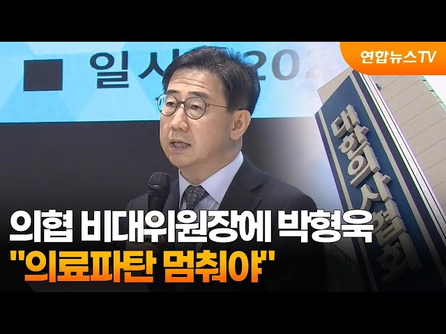 ⁣의협 비대위원장에 박형욱…"의료파탄 멈춰야" / 연합뉴스TV (YonhapnewsTV)