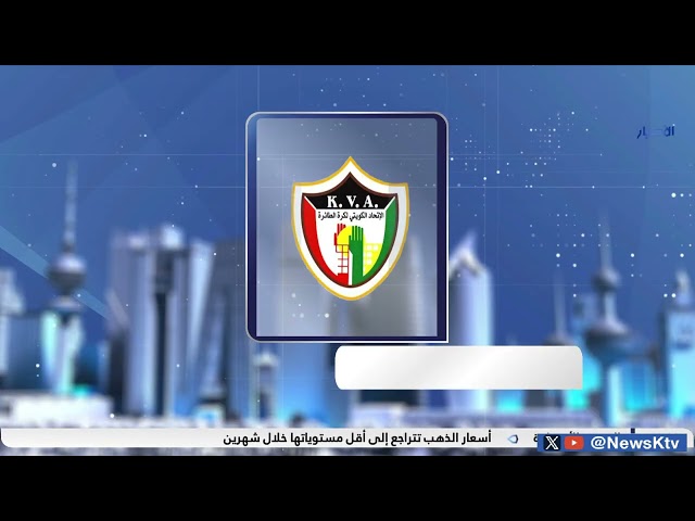 ⁣بطولة الاتحاد لفرق العمومي للكرة الطائرة تنطلق غداً بمشاركة 9 أندية