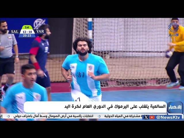 ⁣السالمية يتغلب على اليرموك في الدوري العام لكرة اليد