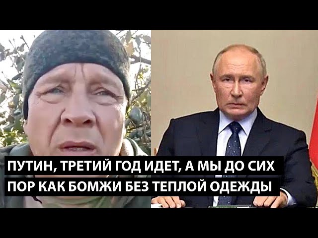 ⁣Путин, третий год идет.... А МЫ ДО СИХ ПОР КАК БОМЖИ БЕЗ ТЕПЛОЙ ОДЕЖДЫ!