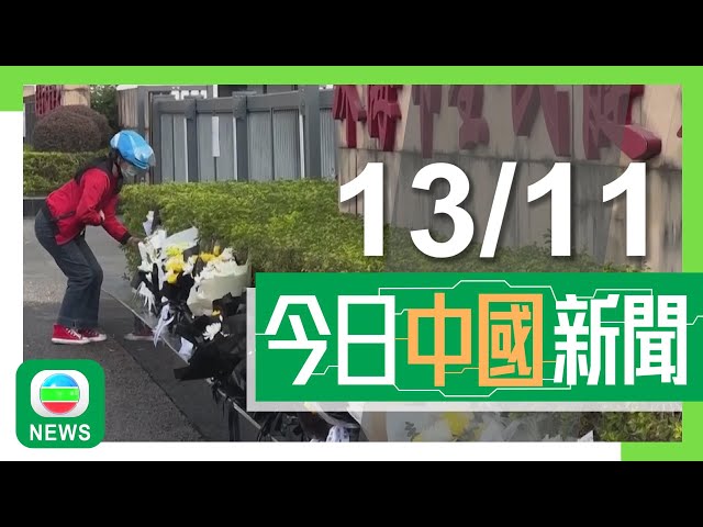 ⁣香港無綫｜兩岸新聞｜2024年11月13日｜兩岸｜台積電據報應美要求停向大陸客戶提供高階晶片 國台辦批美加劇台海局勢｜珠海民眾獻花悼念越野車撞人群事故死者 據報有小區暫停廣場舞等活動｜TVB News