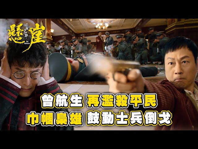 ⁣巾幗梟雄之懸崖｜曾航生再濫殺平民 巾幗梟雄鼓動士兵倒戈(Eng sub/ 繁／簡字幕)｜第十八集劇集精華｜黎耀祥｜胡定欣｜TVB港劇精華 #巾幗梟雄之懸崖 #胡定欣 #黎耀祥