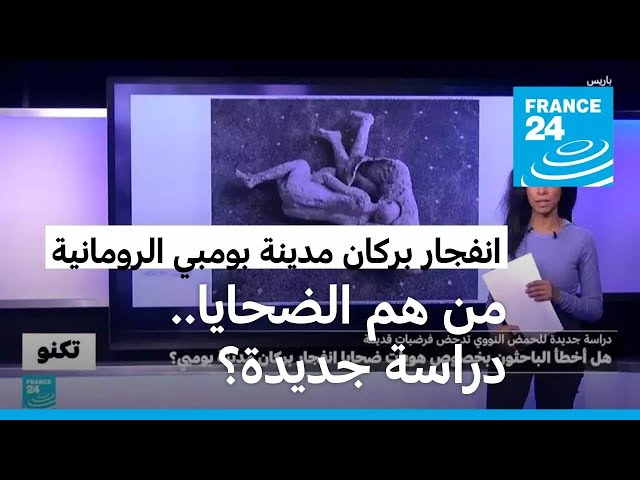 ⁣دراسة جديدة.. هل أخطأ الباحثون بخصوص هويات ضحايا انفجار بركان مدينة بومبي الرومانية؟