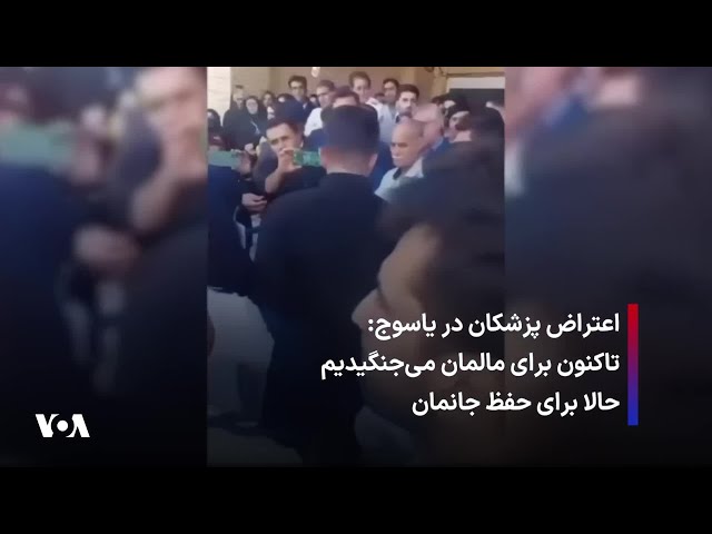 ⁣اعتراض پزشکان در یاسوج: تاکنون برای مالمان می‌جنگیدیم حالا برای حفظ جانمان