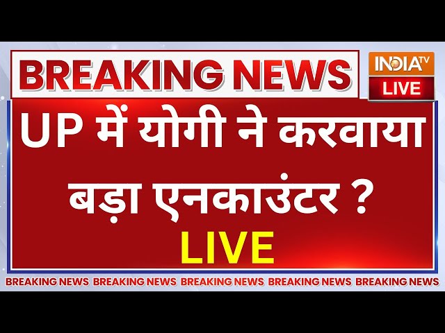 ⁣UP Encounter LIVE Update: यूपी में योगी ने करवाया बड़ा एनकाउंटर...माफियाओं में डर का माहौल ?