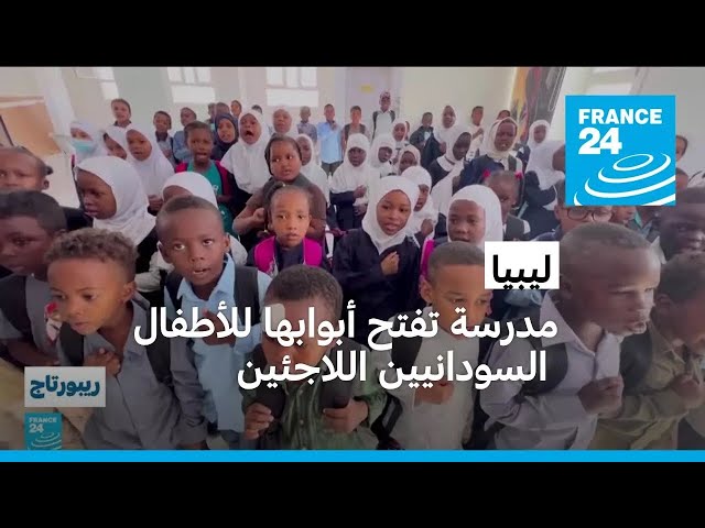 ⁣ليبيا.. مدرسة تمنح الأمل للأطفال اللاجئين من السودان