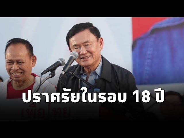 ⁣ดร.ทักษิณ ชินวัตร ปราศรัยในฐานะผู้ช่วยหาเสียง ศราวุธ เพชรพนมพร ผู้สมัครนายก อบจ.อุดรธานีพรรคเพื่อไทย