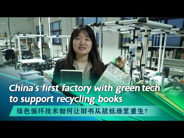 ⁣China's first factory with green tech to support recycling books