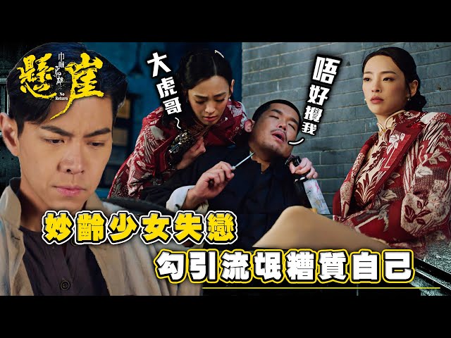 ⁣巾幗梟雄之懸崖｜妙齡少女失戀 勾引流氓糟質自己(Eng sub/ 繁／簡字幕)｜第十八集劇情｜黎耀祥｜羅天宇｜陳曉華｜陳楨怡｜TVB港劇精華 #巾幗梟雄之懸崖 #電視劇 #TVB